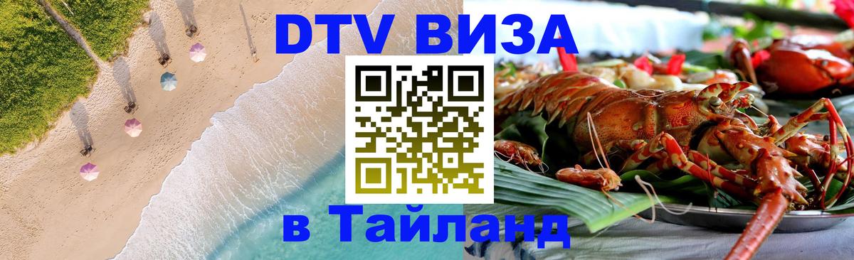 Стоимость и условия DTV визы — оформление в Таиланд под ключ - Новосибирск  20.11.2025 