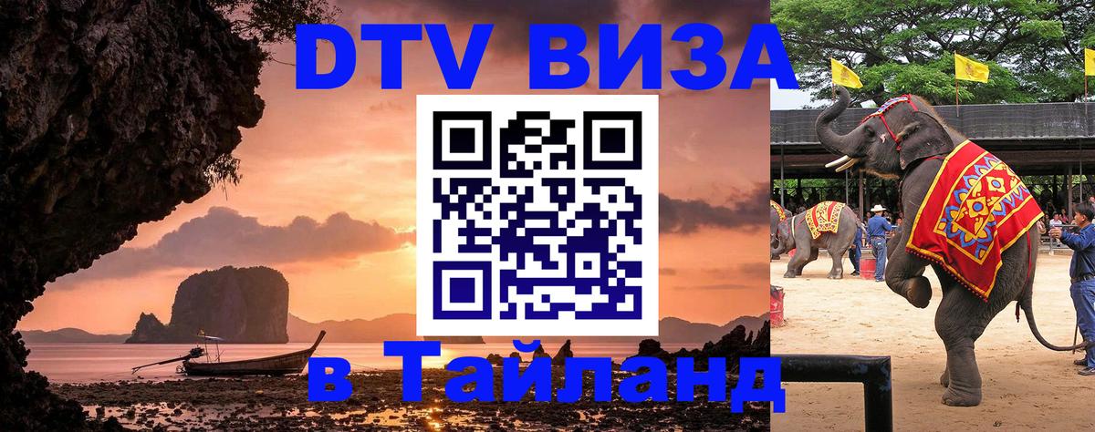 VISA в Тайланд для удалёнщиков Новосибирск 