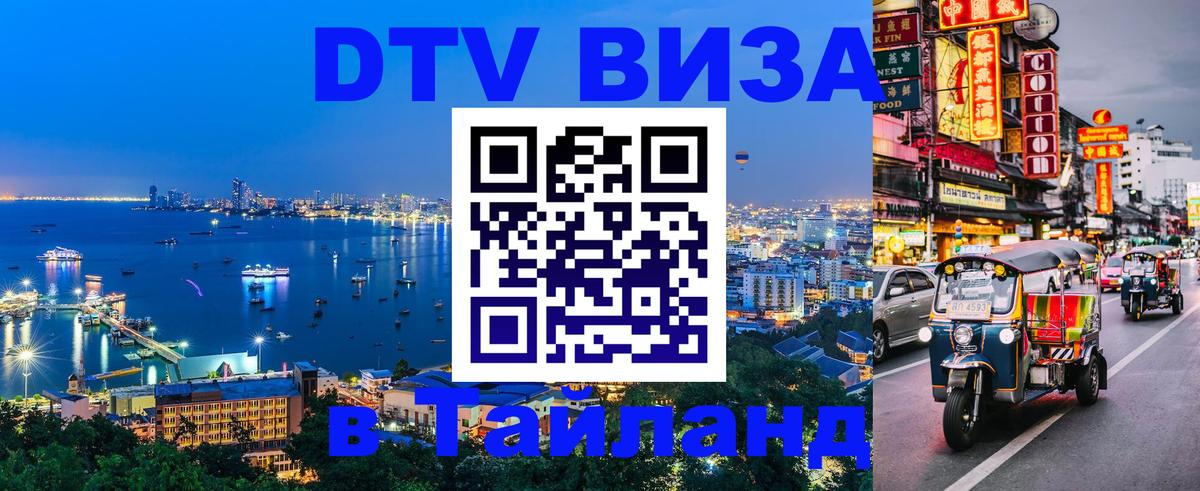 DTV виза Тайланд 